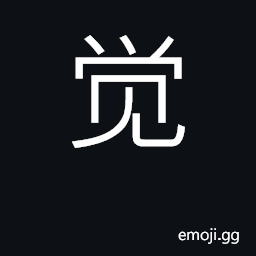 Ideograph to wake up from sleep; conscious CJK Symbol
