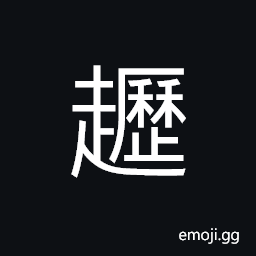 Ideograph to walk, agile; adroit, a method of wielding the brush in writing Chinese characters CJK Symbol