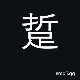 Ideograph to walk around; turn back midway CJK Symbol