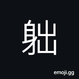 Ideograph to walk, (corrupted form of é‚ª å°„) evil, to shoot CJK Symbol