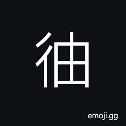 Ideograph to walk in an easy and leisurely manner, (same as å®™) time--past, present and future, infinite time; time without beginning or end; eternity CJK Symbol