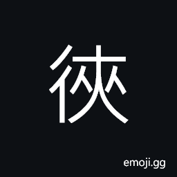 Ideograph to walk in an unsteady way; to swing to and from, to doubt, to suspect CJK Symbol