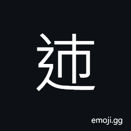Ideograph to walk, rapid marching or running CJK Symbol