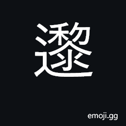 Ideograph to walk slowly; to parade CJK Symbol