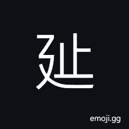 Ideograph to walk slowly; to stroll; to ramble CJK Symbol