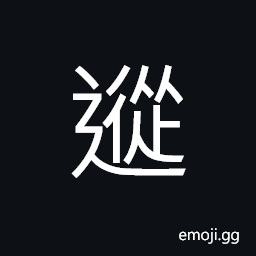 Ideograph to walk slowly; to walk in a leisurely manner, (same as è¹¤) track; trace; vestige, to keep track; to follow up clues CJK Symbol