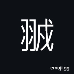Ideograph to walk swiftly, (same as çŸž) scared; afraid; fearful; frightened CJK Symbol