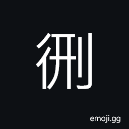 Ideograph to walk; to go CJK Symbol