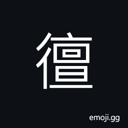 Ideograph to walk, to go, to hide; to conceal, very difficult to proceed CJK Symbol