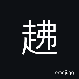 Ideograph to walk, to jump; to leap; to bounce; to spring CJK Symbol