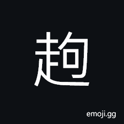 Ideograph to walk, to use; to employ, to control CJK Symbol