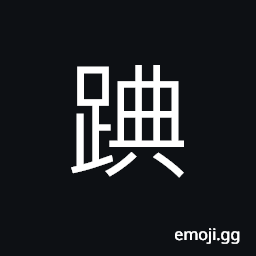 Ideograph to walk, tracks or whereabouts, disease of the feet CJK Symbol