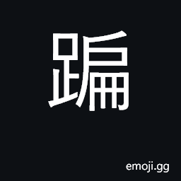 Ideograph to walk with a limp CJK Symbol