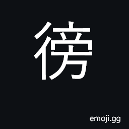 Ideograph to wander about, walk along side of; to be next to CJK Symbol