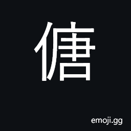 Ideograph to ward off; to parry; to keep out, as wind, rain, or cold CJK Symbol