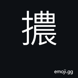 Ideograph to ward off; to stab, prick CJK Symbol