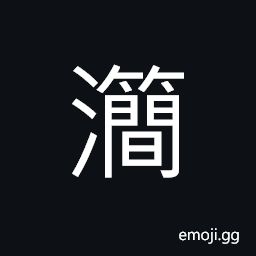 Ideograph to wash rice CJK Symbol