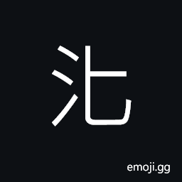 Ideograph to wash; to rinse; to clean; to spurt; to blow out CJK Symbol