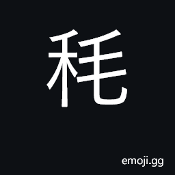 Ideograph to waste, to destroy, to diminish; hence it came to mean, a rat CJK Symbol