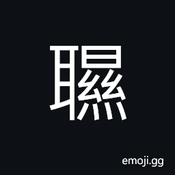 Ideograph to waver; to shake ears (said of cattle and horses) CJK Symbol