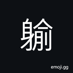 Ideograph to wear; to put on clothes CJK Symbol