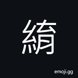 Ideograph to weave silk fabrics with green color for longitude and white for latitude, silk fabrics from Yuyang CJK Symbol
