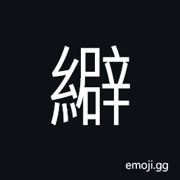 Ideograph to weave silk ribbons, (interchangeable 澼) to wash; to launder CJK Symbol