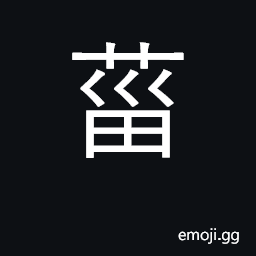 Ideograph to weed grass; land which has been under cultivation for one year CJK Symbol