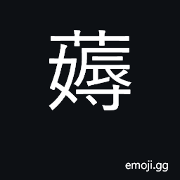 Ideograph to weed; to eradicate CJK Symbol