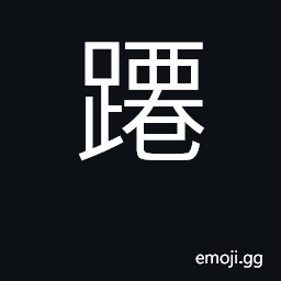 Ideograph to whirl, pirouette CJK Symbol