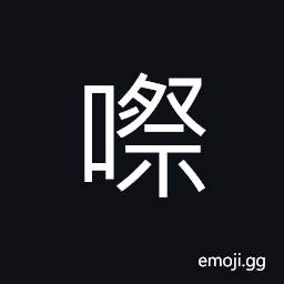 Ideograph to whisper; to talk in a soft and low voice CJK Symbol