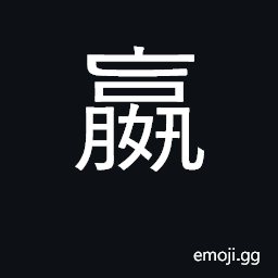 Ideograph to win; to have a surplus; surname CJK Symbol