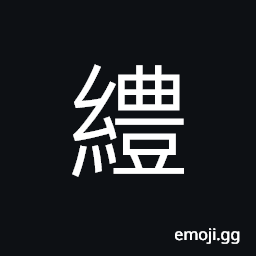 Ideograph to wind around; to bind; to wrap; to tangle, to bother persistently CJK Symbol