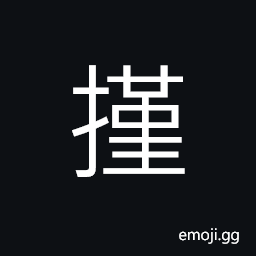 Ideograph to wipe; to cleanse, (interchangeable 艱) difficult; distress; hardship CJK Symbol