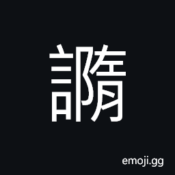 Ideograph to withdraw; to decline, clever CJK Symbol