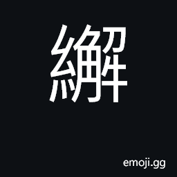 Ideograph to work as a tailor, and do washing-for a living CJK Symbol