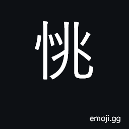 Ideograph to worry; frivolous CJK Symbol