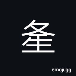 Ideograph to worship of God, to praise; many; much CJK Symbol