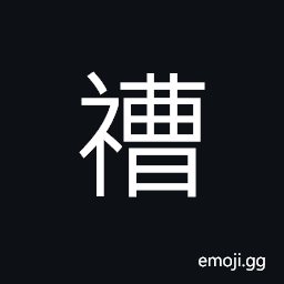 Ideograph to worship the god (of the hog; pig), blessed; bliss; divine help, to protect; to defend CJK Symbol