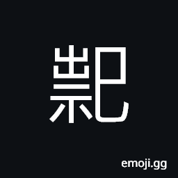 Ideograph to worship; to honor by a service or rite; to offer sacrifices, happiness; good fortune; good luck; blessing; bliss CJK Symbol