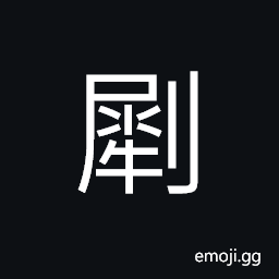 Ideograph to wound the skin; to cut open; to open out, ripped CJK Symbol