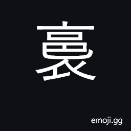 Ideograph to wrap and bind; damp; a book bag CJK Symbol