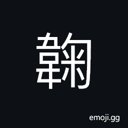 Ideograph to wrap or band, (same as 鞠) to nourish, to inform, a ball a child CJK Symbol