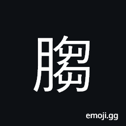 Ideograph to wrinkle; to contract, beautiful; elegant, dried and seasoned meat, excellent food; delicacies CJK Symbol