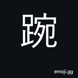 Ideograph to writhe, struggle, squirm, wriggle; to be impatient for CJK Symbol