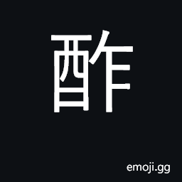 Ideograph toast one's host with wine; to express juice by pressing CJK Symbol