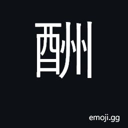 Ideograph toast; reward, recompense CJK Symbol