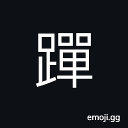 Ideograph toddle, to fall; fallen; prostrate CJK Symbol