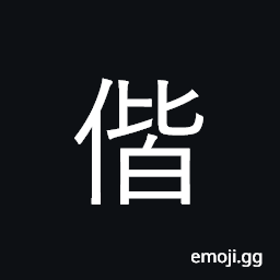 Ideograph together; be in order CJK Symbol