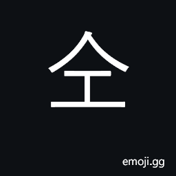 Ideograph together, same; surname CJK Symbol